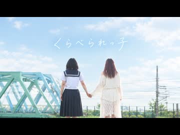 【踊コレ2026秋】くらべられっ子 踊ってみた 【おさげとのりちゃん】