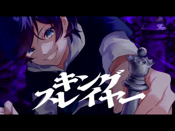 【歌ってみた】キングスレイヤー - マイキP - 【ρ】