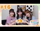 【会員限定アーカイブ】薄井友里・川村玲奈のすーぱーかわちぃ☆ゆりれいしょん＜生放送＞ #16｜ゲスト：長月あおい