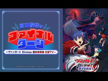 カードファイト!! ヴァンガード 15周年リマスター　特別番組05　宮田俊哉のファイナルターン ～ヴァンガード Divinez 運命星戦編 応援TV～