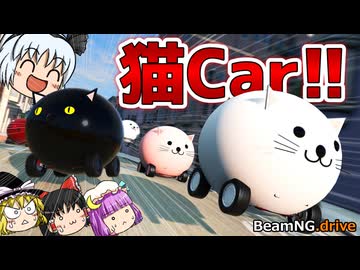 【BeamNGdrive】妖夢、猫を観察する【ゆっくり実況】