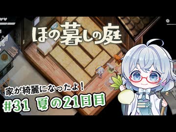 #31【のんびり楽しむ！】ほの暮しの庭実況してみました
