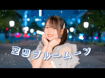 【ともか】空想ブルームーン　 踊ってみた【踊コレ秋2026】 