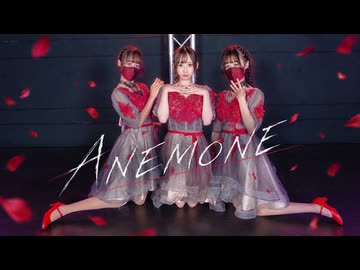 ANEMONE 踊ってみた【踊コレ2026秋】
