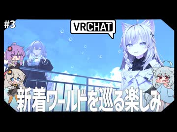【VRChat】夜景が綺麗なチルワが好き 03【VOICEVOX・AIVOICE雑談実況】
