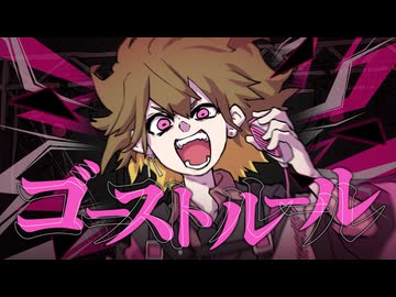 【そんなふいんきで歌ってみた】ゴーストルール【ぐるたみん】