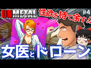 【UnMetal】一目惚れフォックス【ゆっくり実況】#4