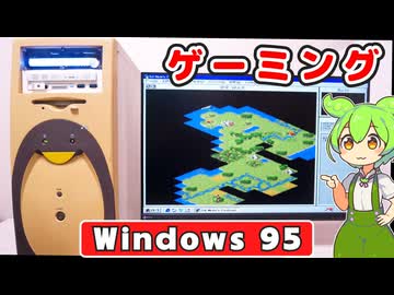 いまどきのWindows95でゲームを動かしてみる。