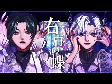 【儚く】右肩の蝶(arrange) / のりぴー covered by ディラン×デアブロ【歌コレ2026秋グループ】