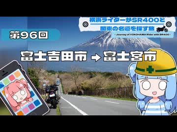 【SR400】横浜ライダーがSR400と関東の名道を探す旅 第96回「富士吉田市 → 富士宮市」