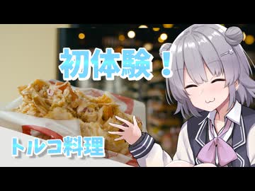 初めてトルコ料理を食べに行ってきた【TNTN☆Touring】