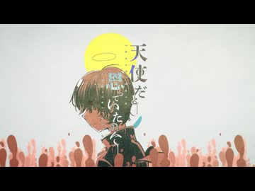 【歌ってみた】天使だと思っていたのに/鬱P【伽藍】