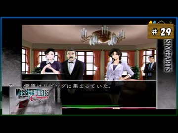 #29 MISSINGPARTS the TANTEI stories Complete ミッシングパーツ コンプリート【女性実況】【PSP】