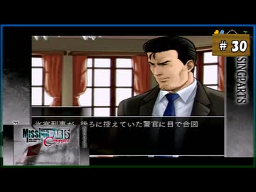 #30 MISSINGPARTS the TANTEI stories Complete ミッシングパーツ コンプリート【女性実況】【PSP】