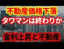 【日本経済】都心の不動産価格が下落！タワーマンションは終わりなのか！金利上昇と不動産