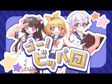 声優歌い手実況者で】ゴー！ビッパ団／歌ってみた【Blooming