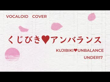 くじびきアンバランス / UNDER17（covered by おぴよ feat. ふたばこみなと）【アニソン_ゲーソンカバー祭2026】