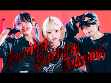 【歌踊コレ2026秋】BurningBurningBurning - ゆよゆっぺ /踊ってみた【りかるなおたき】