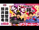 照井悠希・井藤智哉 ルイはトモを呼ぶ！ #10 アフタートーク