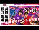 照井悠希・井藤智哉 ルイはトモを呼ぶ！ #10