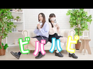 【踊コレ2026秋】ビバハピ 踊ってみた【せんだ × ぬい】