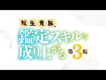 転生貴族、鑑定スキルで成り上がる 第3期　第25話　「郡長」