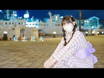 【踊コレ2026秋】夏恋花火 踊ってみた【ぬい】