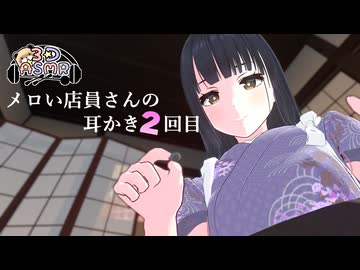 【3DASMR】メロい店員さんが耳かき2回目