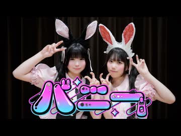 【りぃはの】バニー 踊ってみた【踊コレ秋2026】