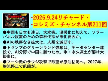 【2026年09月24日 ：『 リチャード・コシミズ・チャンネル｟ ニコニコ動画・ニコニコチャンネル『 LIVE 』｠｟「 第２１１回 放送 」｠｟ 前半無料 ｠｟ 改良版 ｠』】
