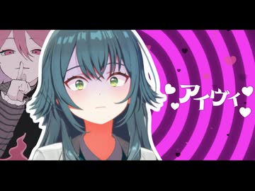 アイヴィ