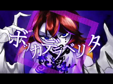 【つよい声で】ボッカデラベリタ 歌ってみたよ ／ だいふく