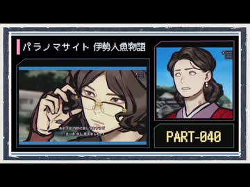 ◆パラノマサイト FILE38 伊勢人魚物語　実況プレイ◆part40
