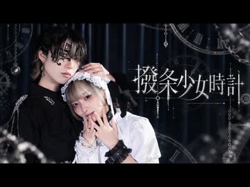 【藍音ｻﾗ】撥条少女時計踊ってみた【オリジナル振付】