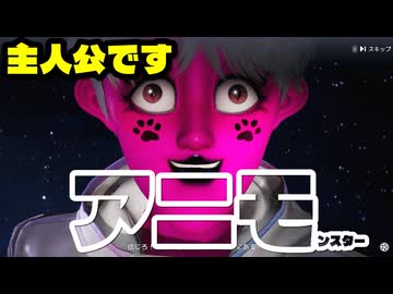 主人公が一番カオスなモンスターゲーアニモゆっくり実況はじめました。1