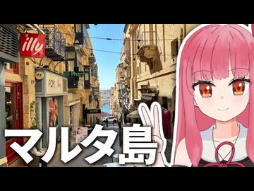 【マルタ島】茜ちゃんと地中海の港町を歩きましょう【離島旅行祭2026】