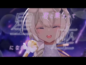 【海外勢の本気！Live2D MV】星座になれたら covered by.アルホシ【歌ってみた】