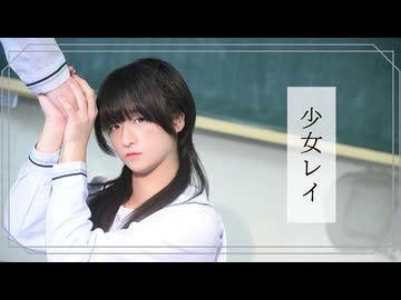 【オリジナル振付】少女レイ－春浅葱Remix  踊ってみた【歌踊コレ2026秋】【映像作品部門】