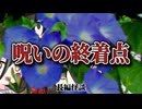 【軽いいたずらが回りまわってとんでもない事になっちゃった系怖い話】呪いの終着点