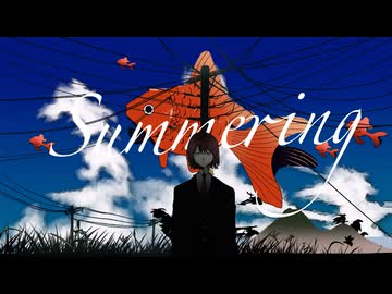 【歌コレ2026秋□TOP100部門】Summering / Cover.「あずまる」