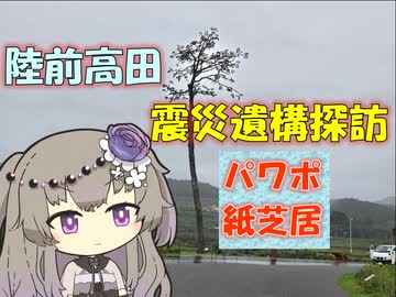 【パワポ紙芝居】陸前高田・震災遺構探訪