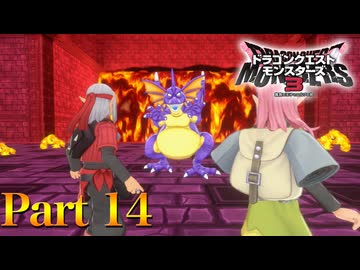 【実況】目には目を歯には歯を、炎には炎を―『ドラゴンクエストモンスターズ3 魔族の王子とエルフの旅』 part14