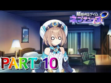 【実況】ねぷ子達の命運は、ブラン次第…?―『超新時空ゲイム ネプテューヌ∞』 part10