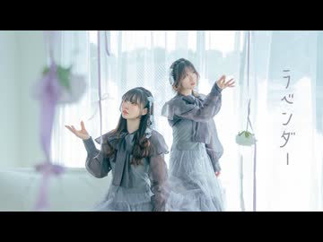 【オリジナル振付】ラベンダー／MIMI 踊ってみた【さわ×凪】