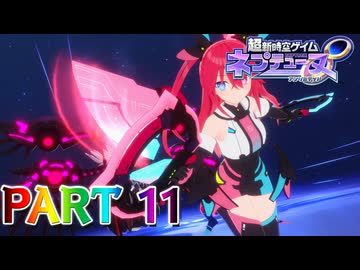【実況】復活犯罪神!!新女神で鉄槌を!!―『超新時空ゲイム ネプテューヌ∞』 part11