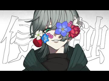 侵蝕/niki feat.星界 sAba.【歌ってみた】