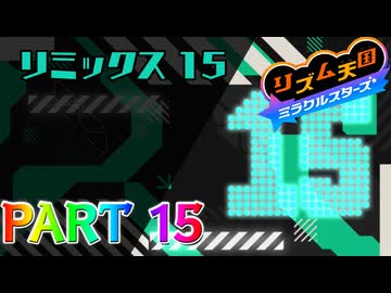 【実況】スイッチでもレッツノリ感ゲーム!!―『リズム天国 ミラクルスターズ』 part15