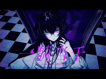 【下剋上】一騎当千（Re-Arrange Ver.）歌ってみた【神谷玲】