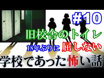 18年ぶりに学校であった怖い話に屈しない Part10