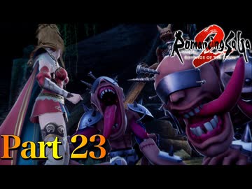 【実況】先帝の無念を晴らす!!因縁のクジンシー戦!!―『ロマンシング・サガ2 リベンジオブザセブン』 part23